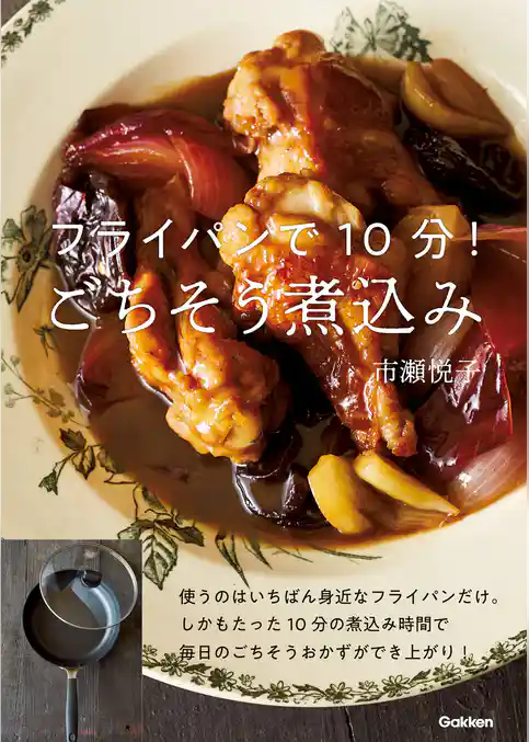フライパンで１０分！ごちそう煮込み