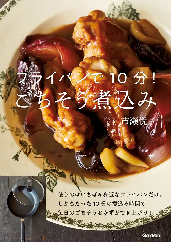 フライパンで10分!ごちそう煮込み