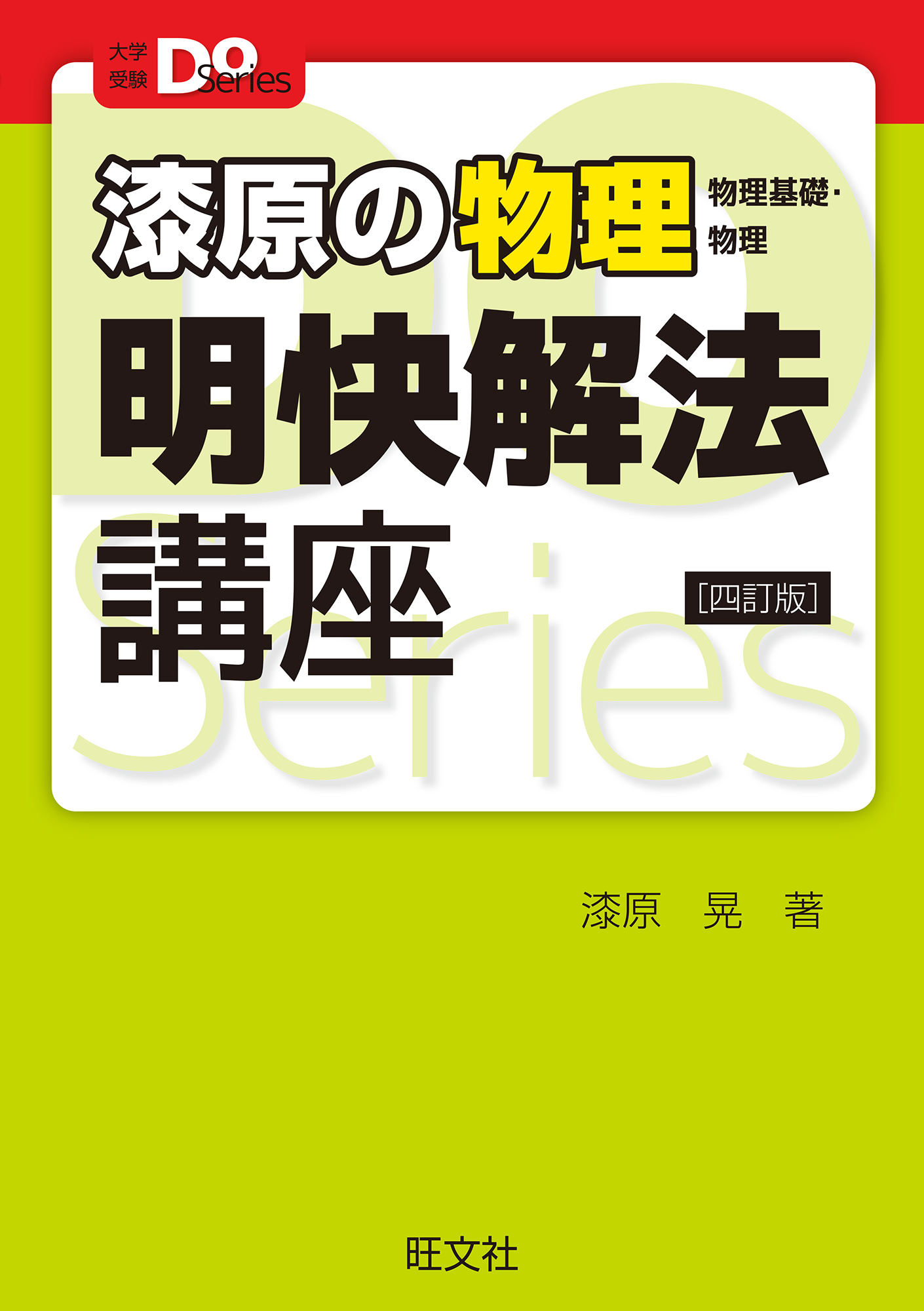 大学受験Doシリーズ 漆原の物理（物理基礎・物理） 明快解法講座 四訂