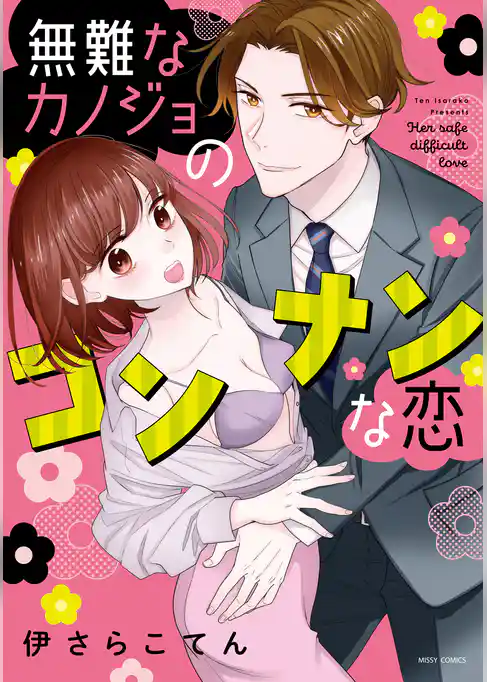 無難なカノジョのコンナンな恋