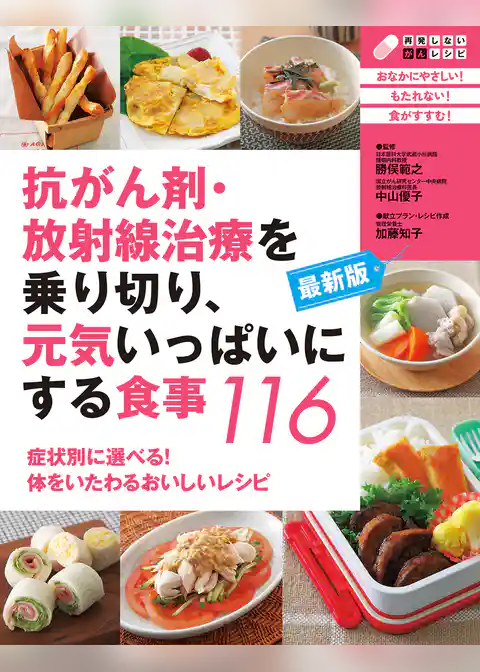 最新版　抗がん剤・放射線治療を乗り切り、元気いっぱいにする食事１１６