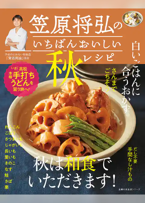 笠原将弘のいちばんおいしい秋レシピ