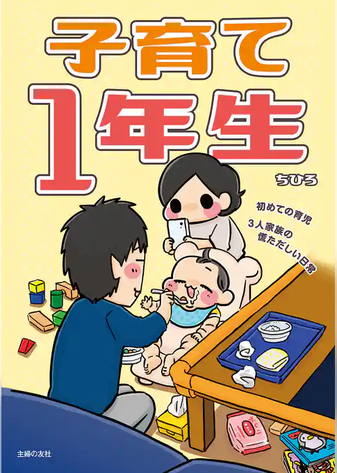 子育て１年生　初めての育児　３人家族の慌ただしい日常