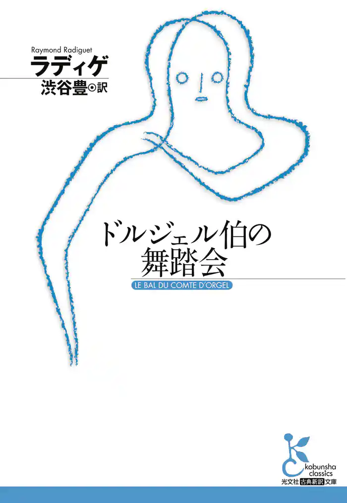 ドルジェル伯の舞踏会