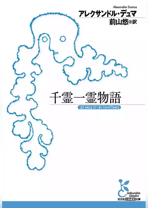 千霊一霊物語