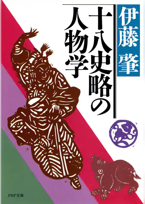 十八史略の人物学