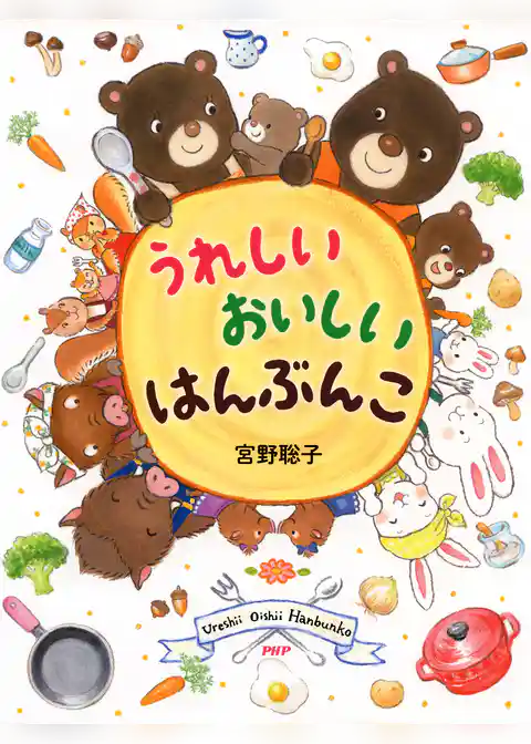 うれしい おいしい はんぶんこ