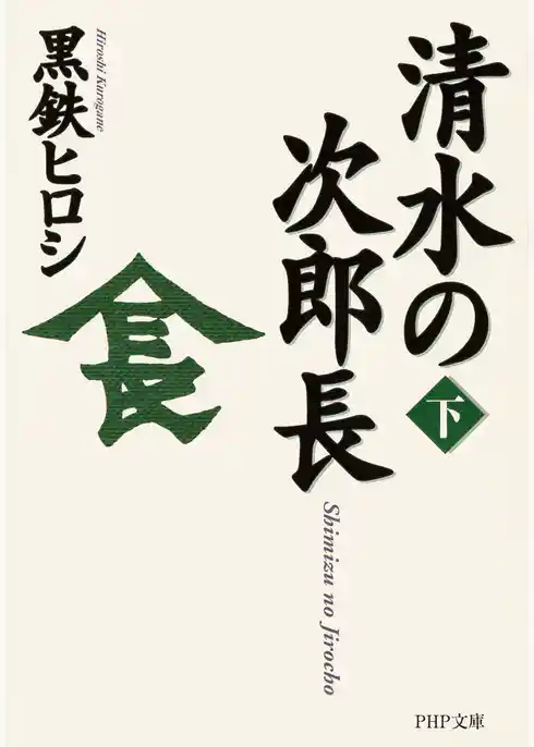 清水の次郎長