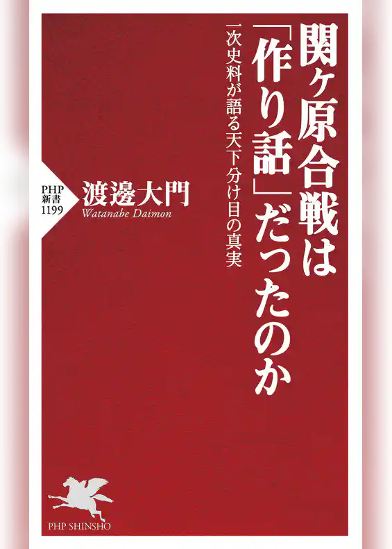 関ヶ原合戦は「作り話」だったのか 一次史料が語る天下分け目の真実