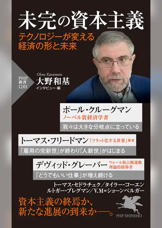 未完の資本主義 テクノロジーが変える経済の形と未来