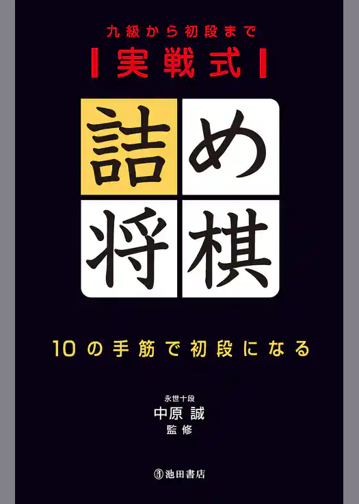 実戦式詰め将棋 10の手筋で初段になる（池田書店）