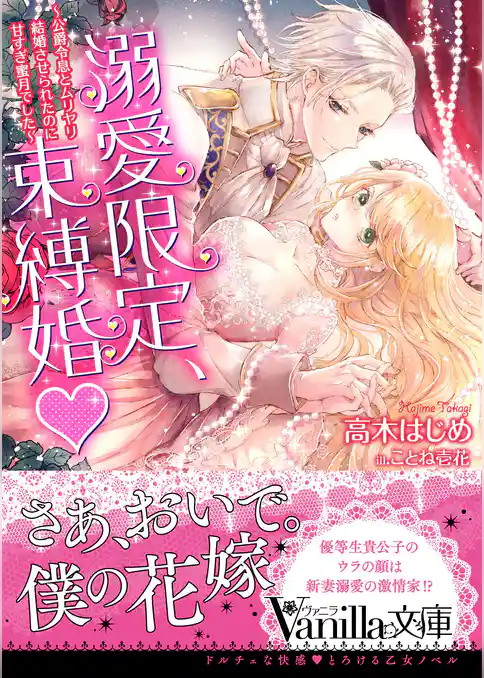 溺愛限定、束縛婚～公爵令息とムリヤリ結婚させられたのに甘すぎ蜜月でした～