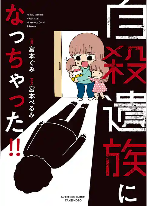 自殺遺族になっちゃった！！