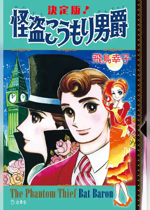 決定版！怪盗こうもり男爵