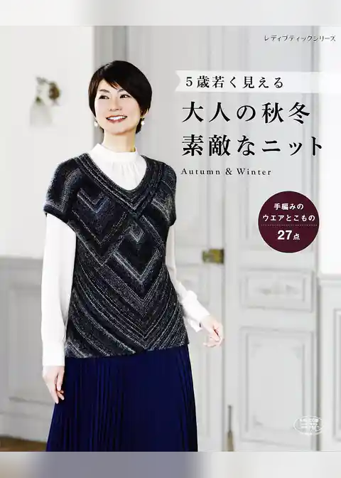 大人の秋冬　素敵なニット