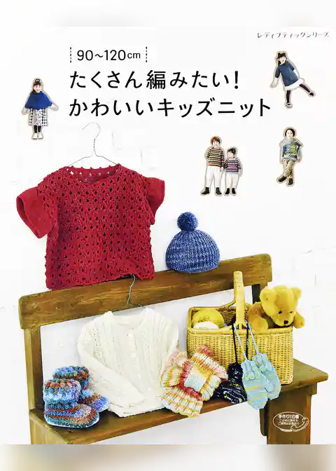 たくさん編みたい！かわいいキッズニット