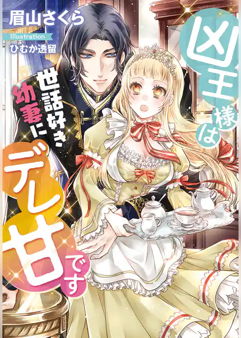 凶王様は世話好き幼妻にデレ甘です