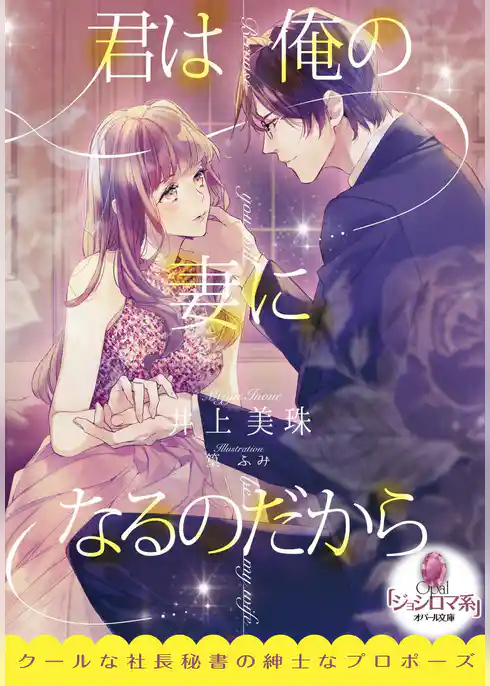 君は俺の妻になるのだから