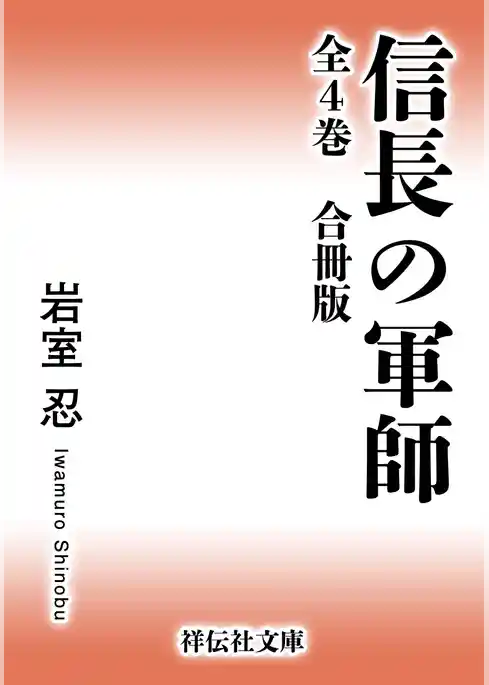 信長の軍師【合冊版／全4巻】