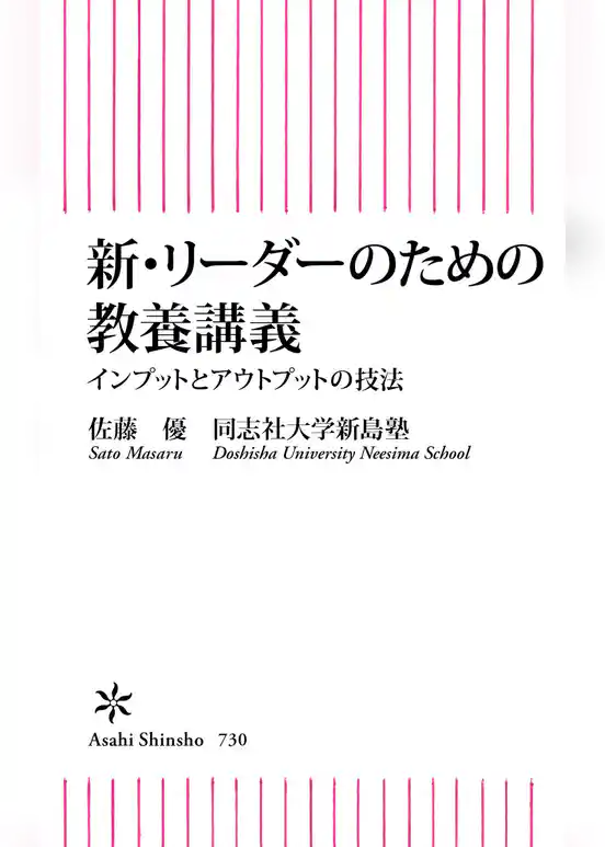 新・リーダーのための教養講義　インプットとアウトプットの技法