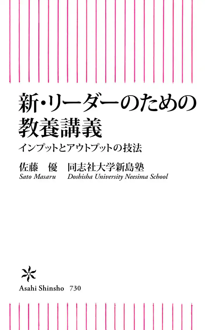 新・リーダーのための教養講義 インプットとアウトプットの技法