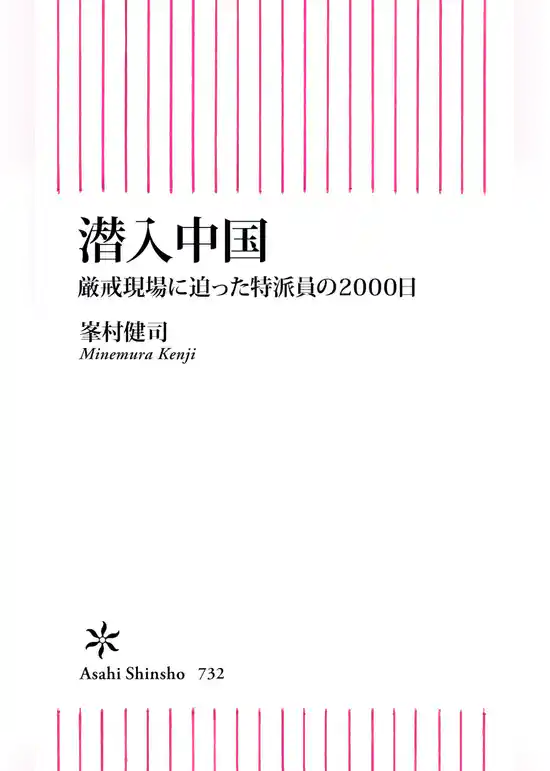 潜入中国　厳戒現場に迫った特派員の2000日
