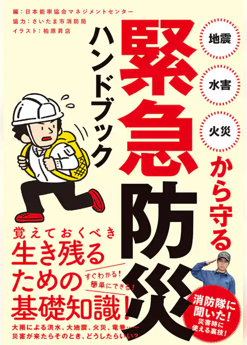 地震・水害・火災から守る 緊急防災ハンドブック