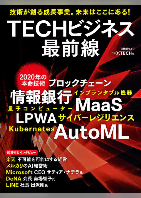 TECHビジネス最前線