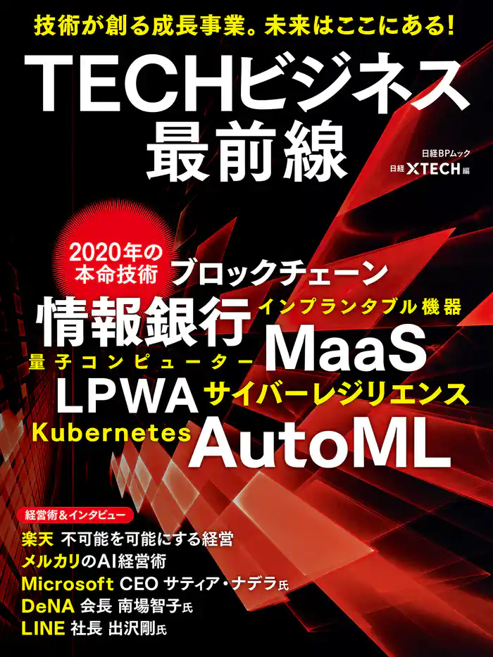 TECHビジネス最前線