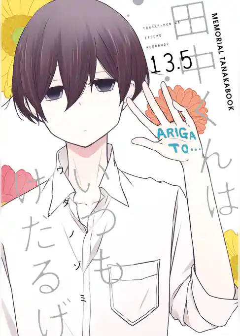 田中くんはいつもけだるげ　13.5　MEMORIAL TANAKABOOK