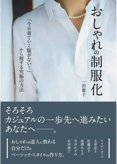 おしゃれの制服化　「今日着ていく服がない！」から脱する究極の方法