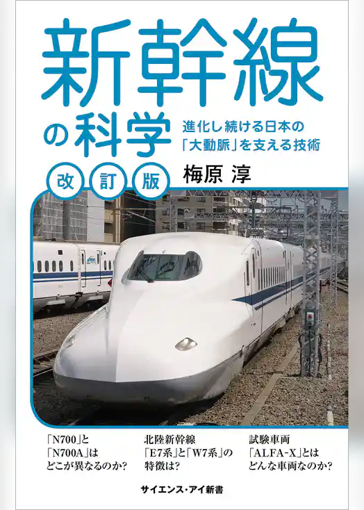 新幹線の科学［改訂版］　進化し続ける日本の「大動脈」を支える技術