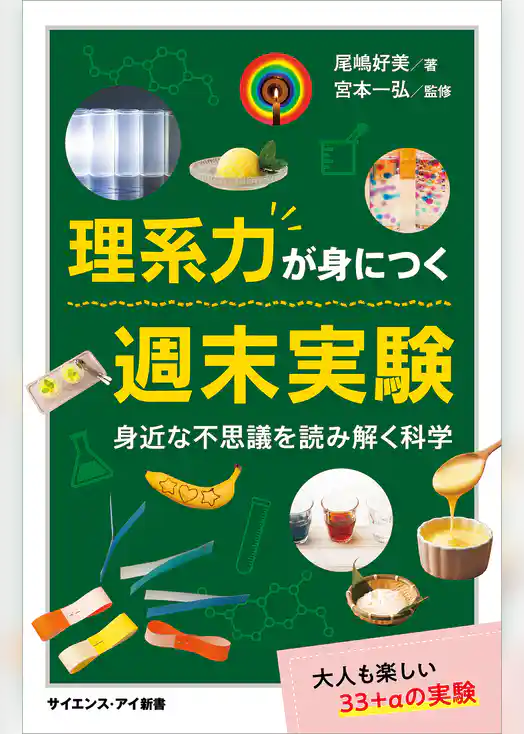 理系力が身につく週末実験　身近な不思議を読み解く科学