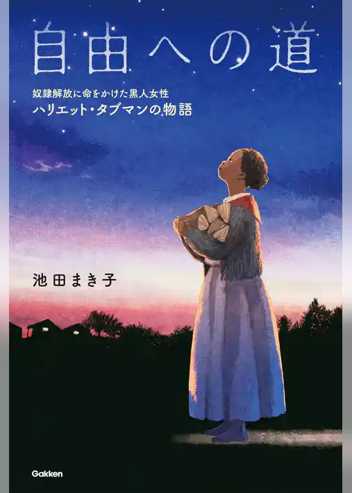 自由への道 奴隷解放に命をかけた黒人女性 ハリエット・タブマンの物語