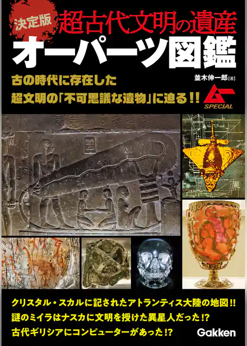 決定版 超古代文明の遺産オーパーツ図鑑