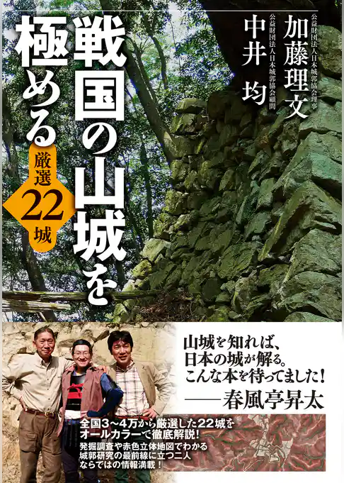 戦国の山城を極める 厳選２２城
