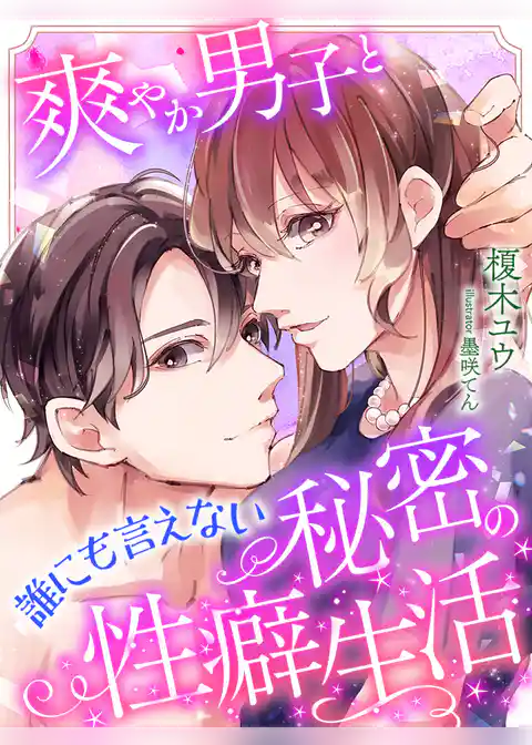 爽やか男子と誰にも言えない秘密の性癖生活