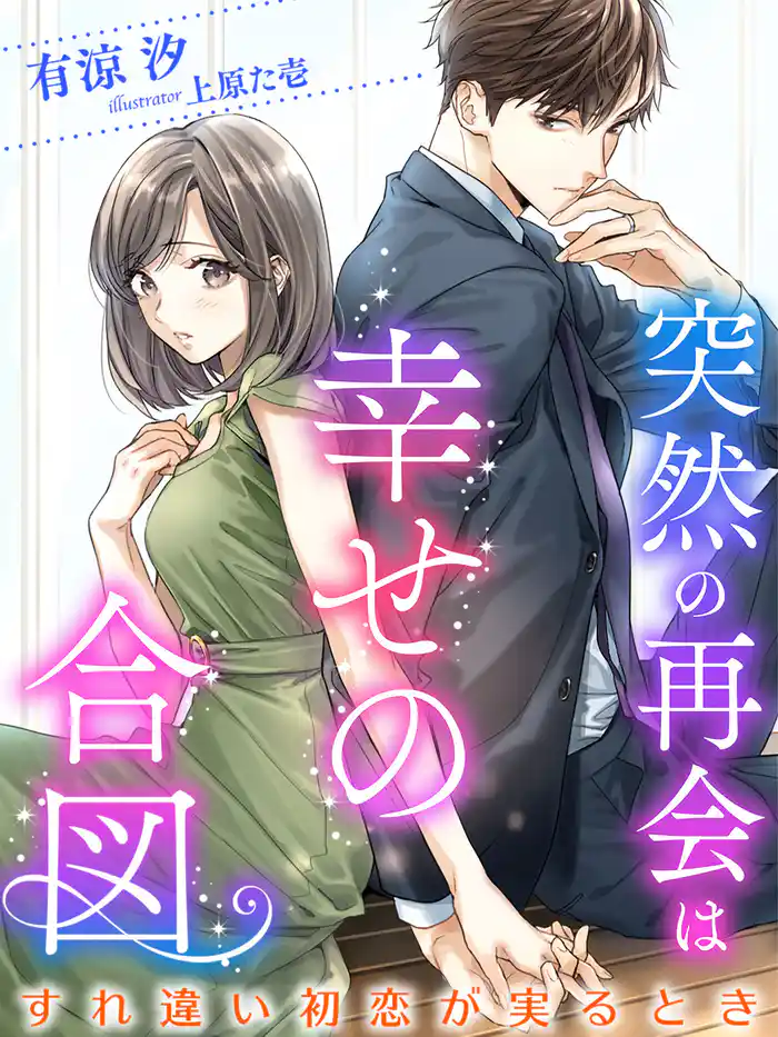 突然の再会は幸せの合図~すれ違い初恋が実るとき~