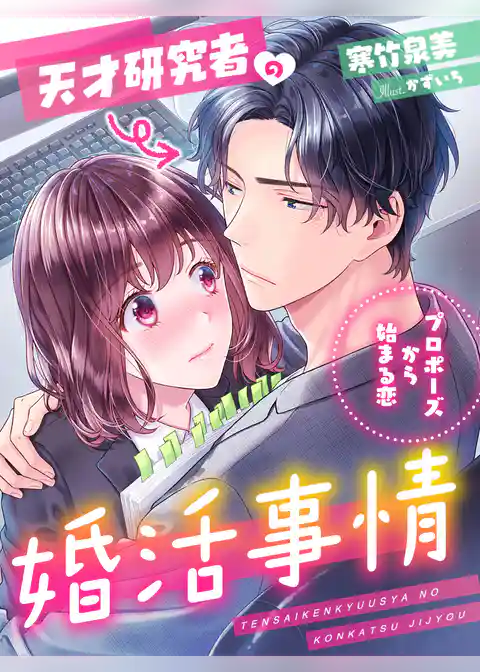 天才研究者の婚活事情～プロポーズから始まる恋～