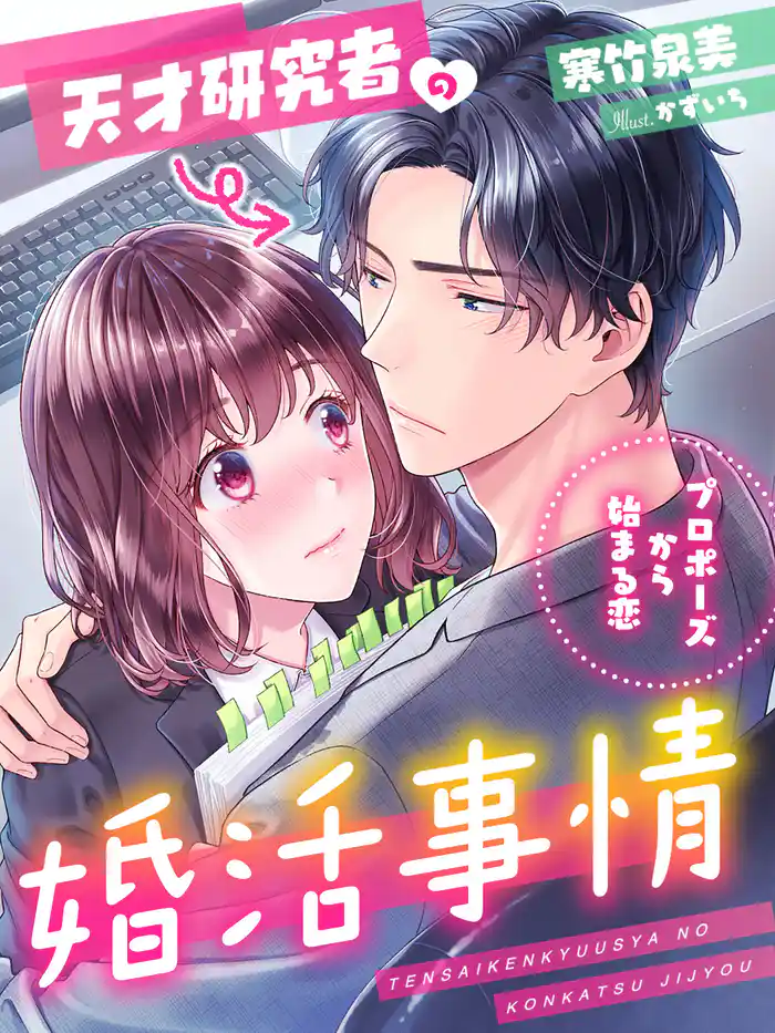 天才研究者の婚活事情~プロポーズから始まる恋~