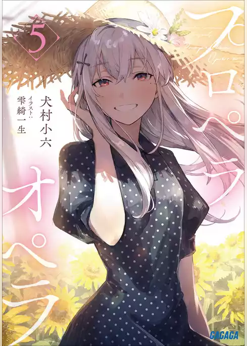 プロペラオペラ