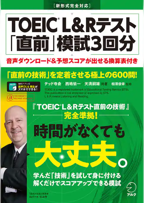 [音声DL付]TOEIC(R) L&Rテスト 「直前」模試3回分