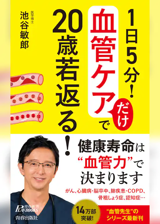 １日５分！ 血管ケアだけで20歳若返る！
