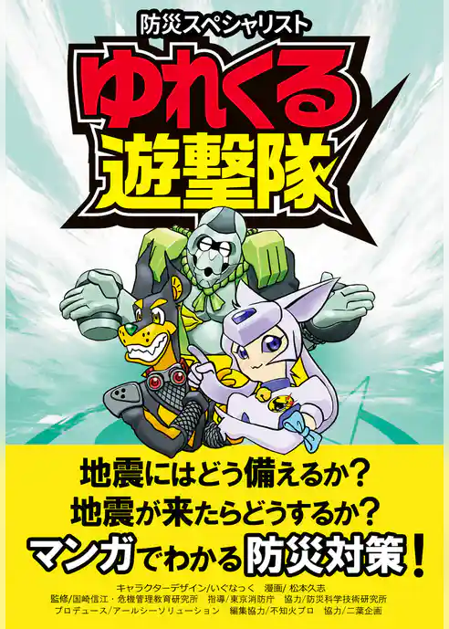 防災スペシャリスト　ゆれくる遊撃隊