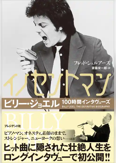 イノセントマン――ビリー・ジョエル100時間インタヴューズ