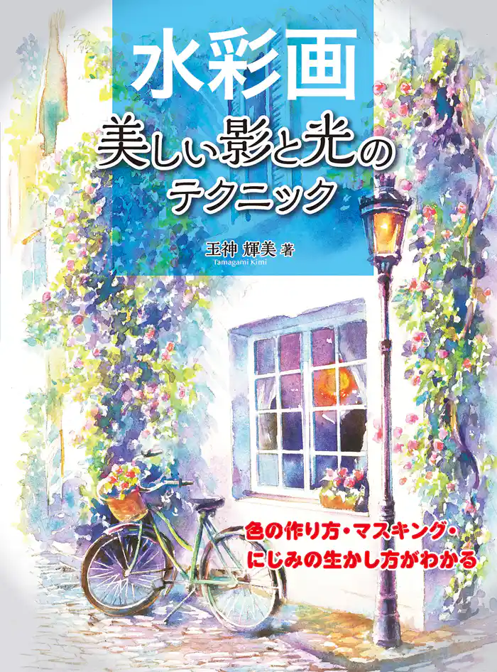 水彩画 美しい影と光のテクニック