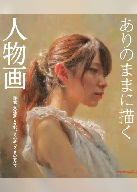 ありのままに描く人物画 三澤寛志の油絵と水彩、その絵づくりのすべて