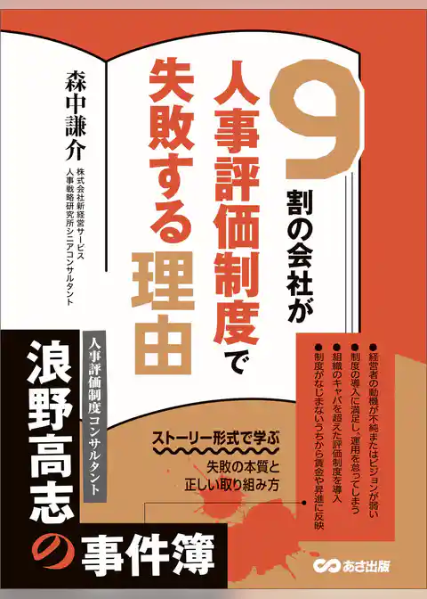 ９割の会社が人事評価制度で失敗する理由―――ストーリー形式で学ぶ失敗の本質と正しい取り組み方