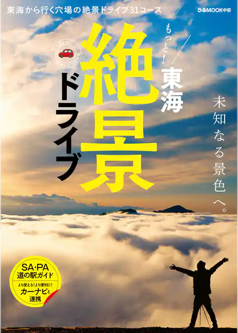 もっと！東海絶景ドライブ