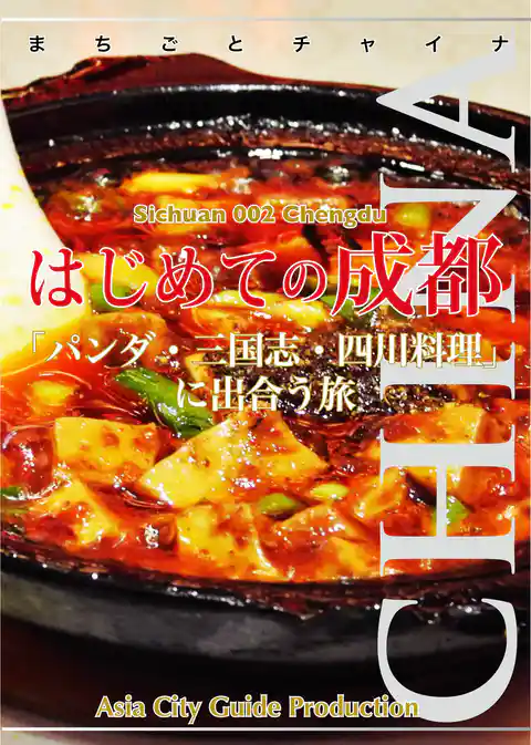 四川省002はじめての成都 〜「パンダ・三国志・四川料理」に出合う旅